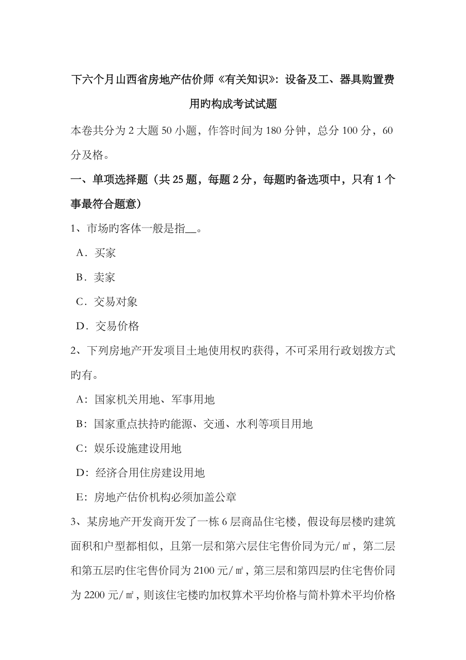 2023年下半年山西省房地产估价师相关知识设备及工器具购置费用的构成考试试题_第1页