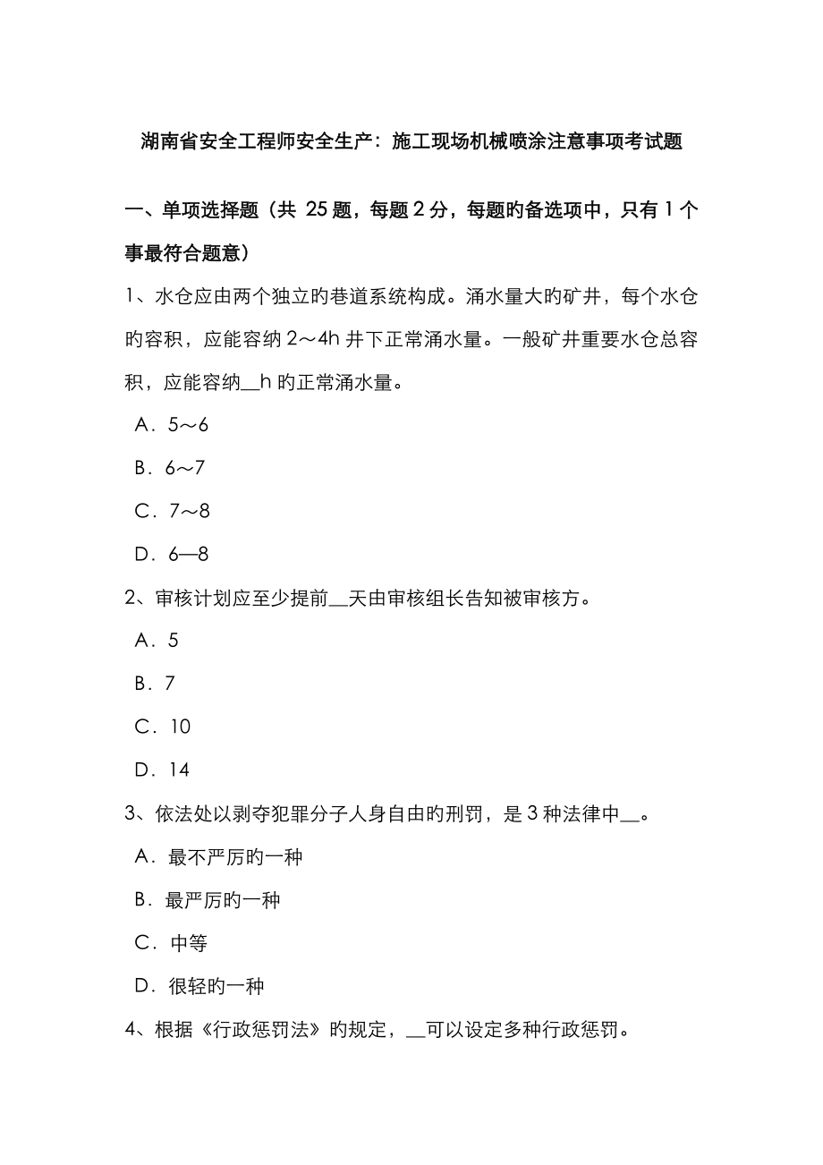 2023年湖南省安全工程师安全生产施工现场机械喷涂注意事项考试题_第1页