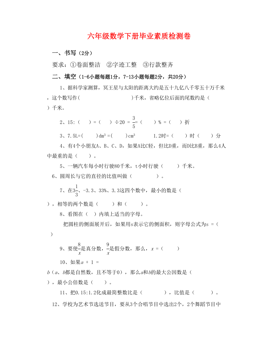 六年级数学下册毕业素质检测卷_第1页