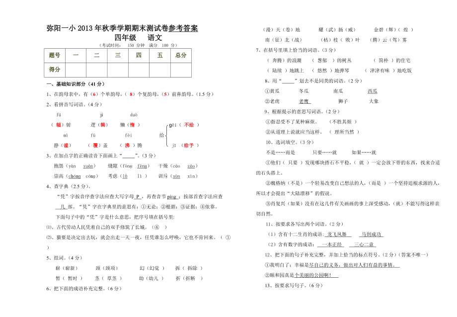 四年级语文2013秋季学期期末模拟一参考答案_第1页