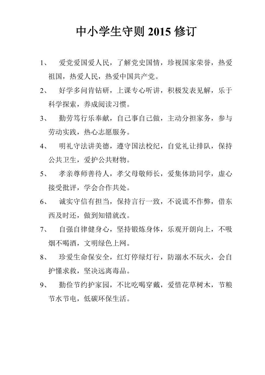 中小学生守则2015修订_第1页