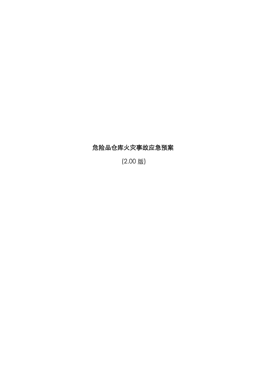 2023年危险品仓库火灾事故应急预案_第1页