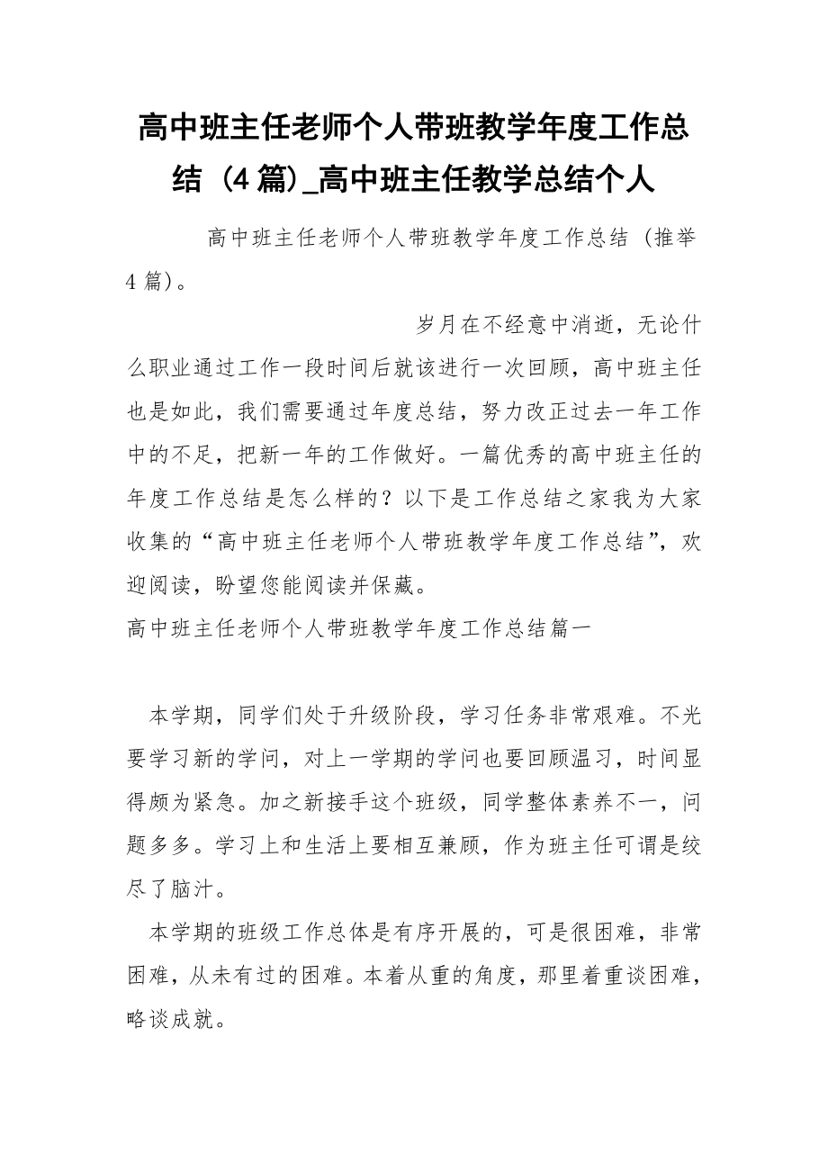高中班主任老师个人带班教学年度工作总结 4篇_第1页