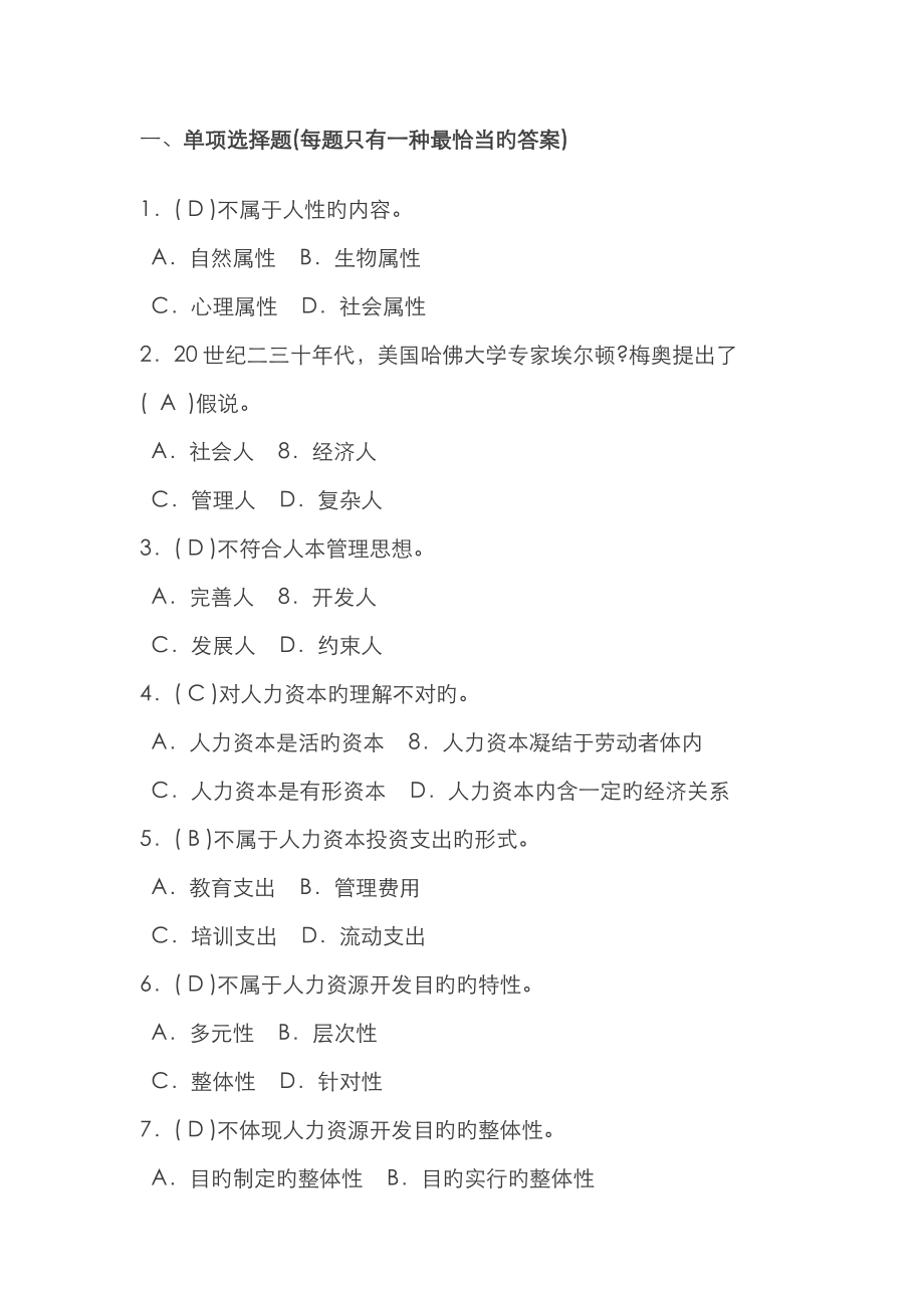 2023年电大在线模拟考试题人力资源题_第1页