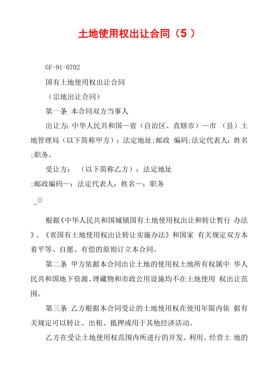 土地使用权出让合同(5)_第1页