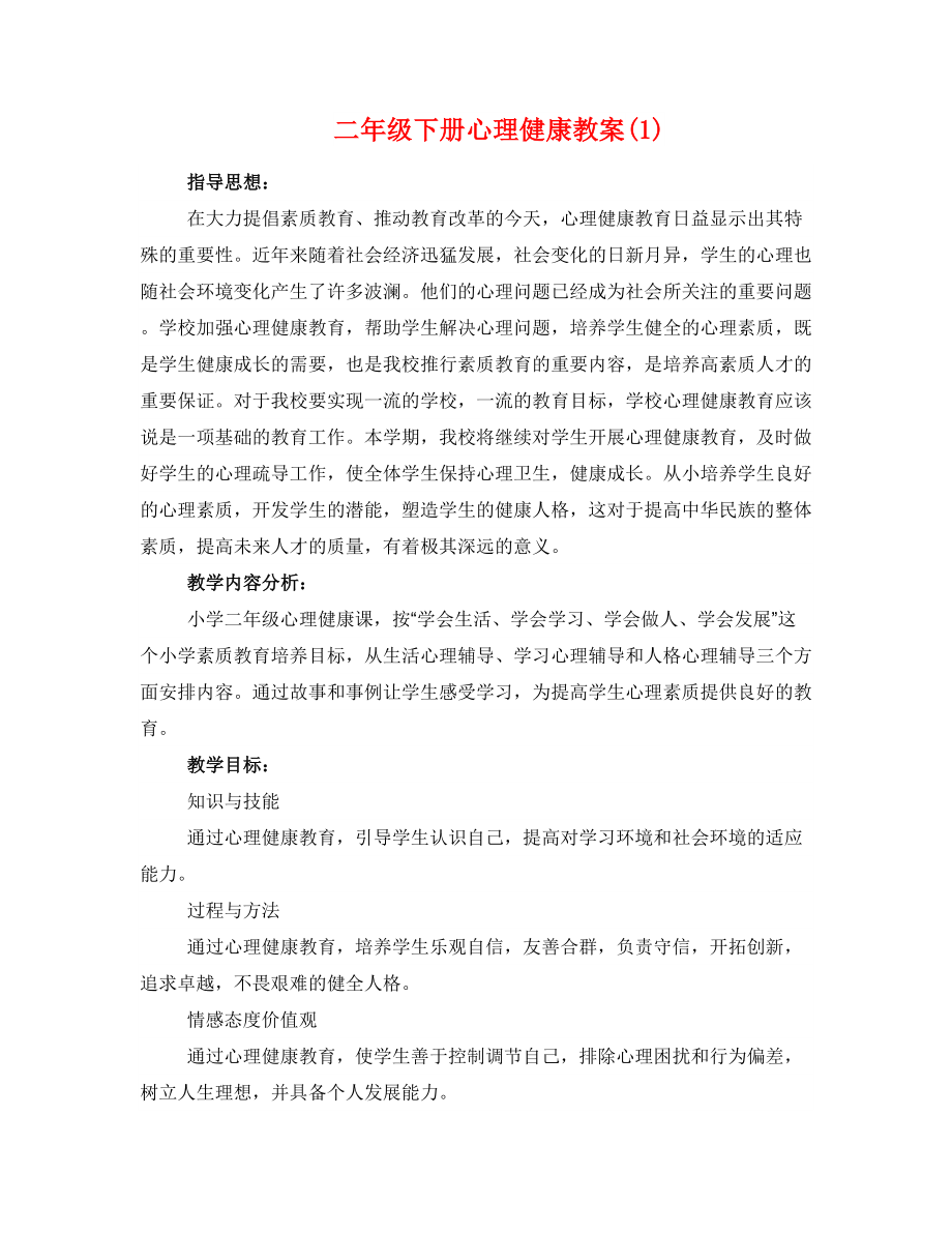 二年级下册心理健康教案(1)_第1页