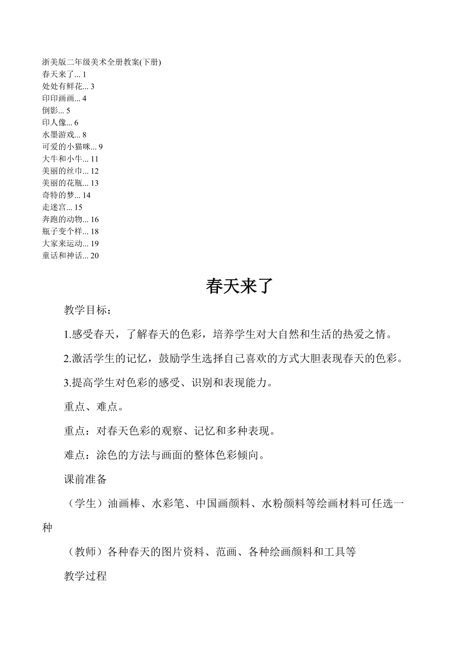 浙美版小学二年级下册美术全册教案_第1页