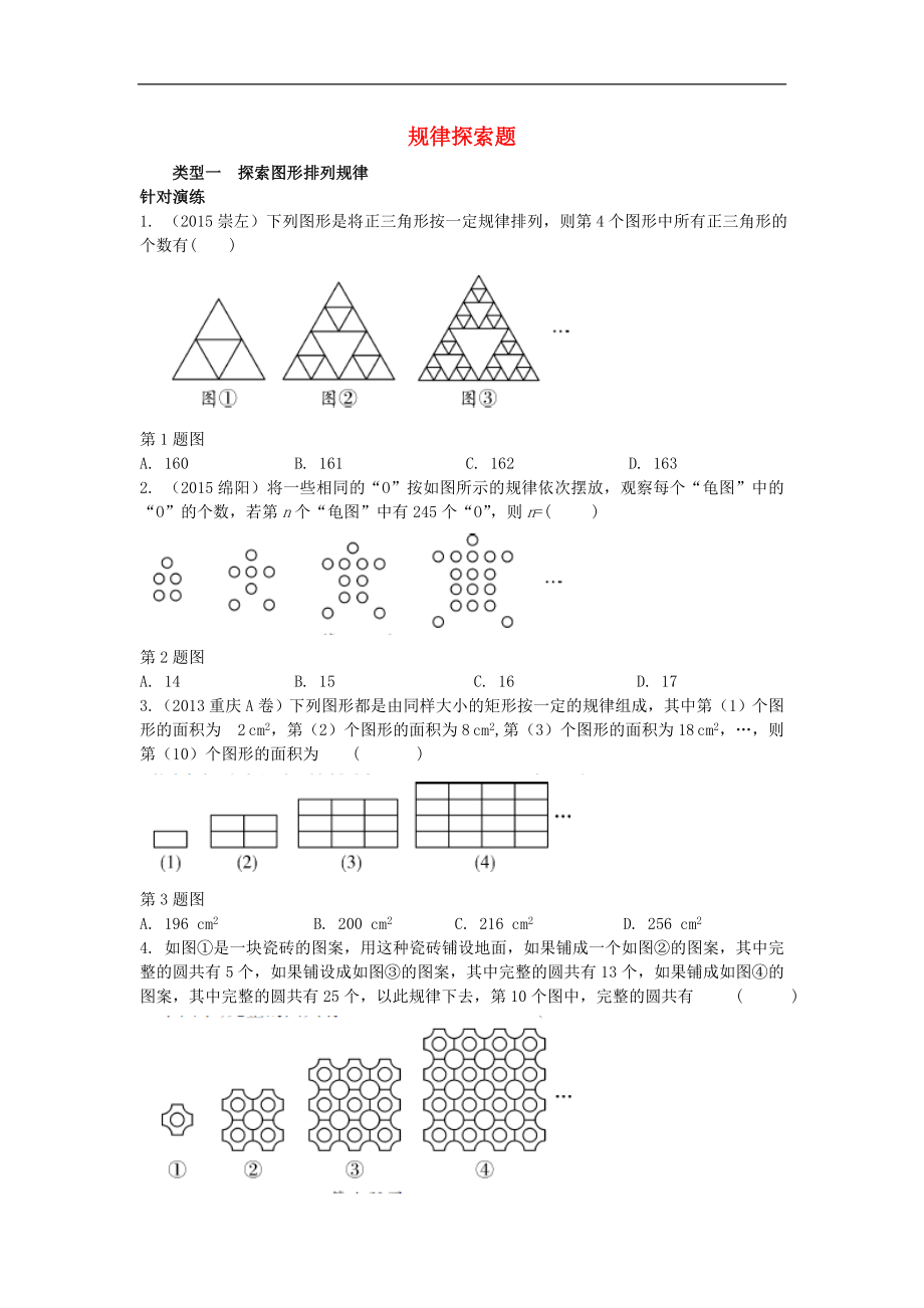 重庆市2016中考数学第二部分题型研究一选填重难点突破题型一规律探索题_第1页