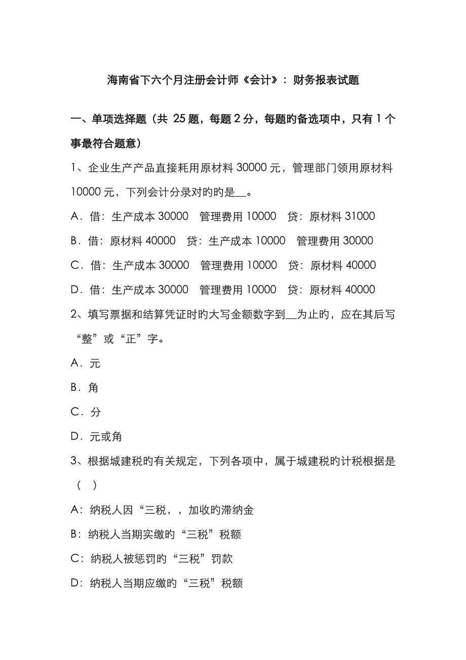 2023年海南省下半年注册会计师会计财务报表试题_第1页