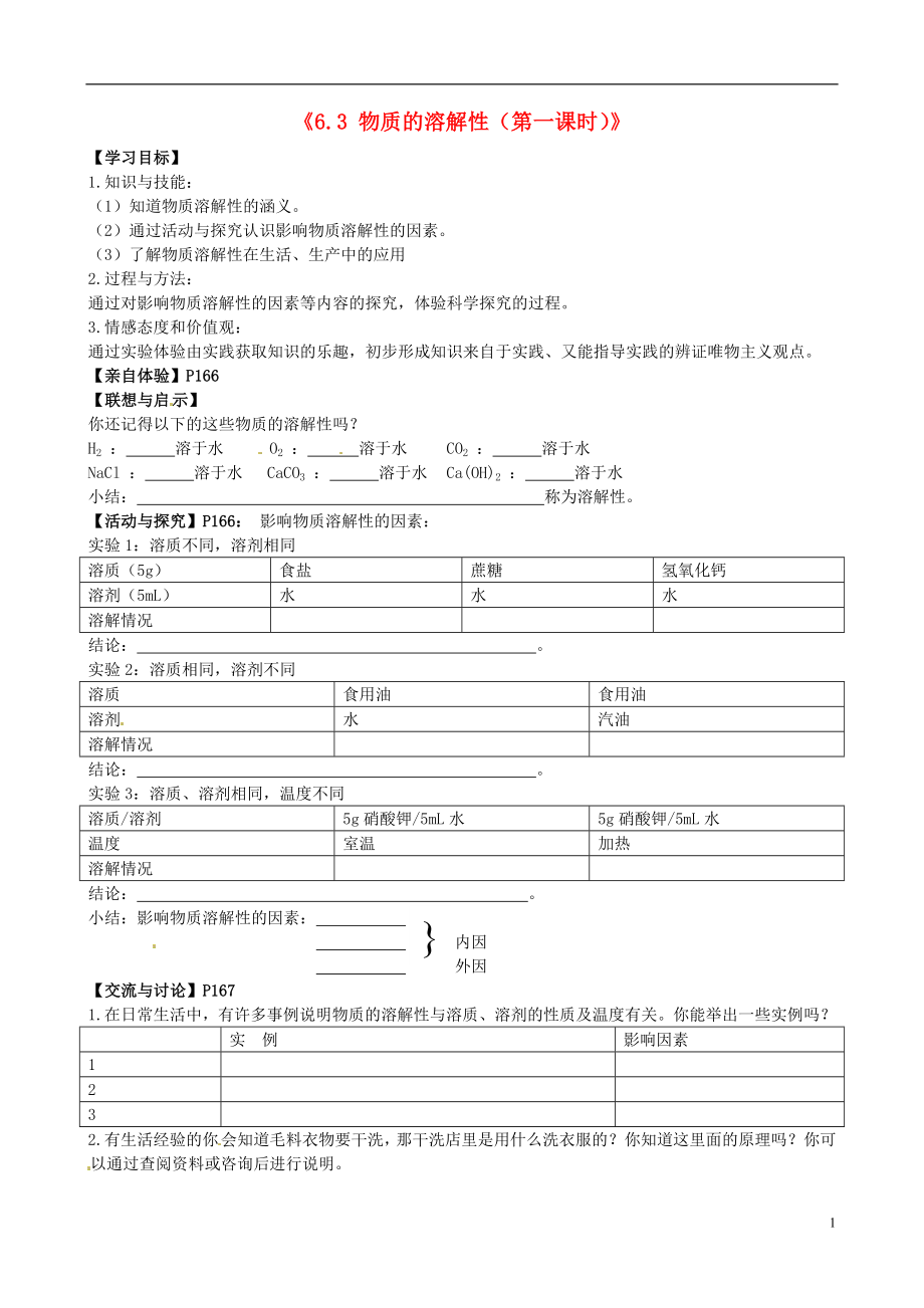 江苏省邳州市第二中学九年级化学上册《6.3 物质的溶解性（第一课时）》学案（无答案） 新人教版_第1页