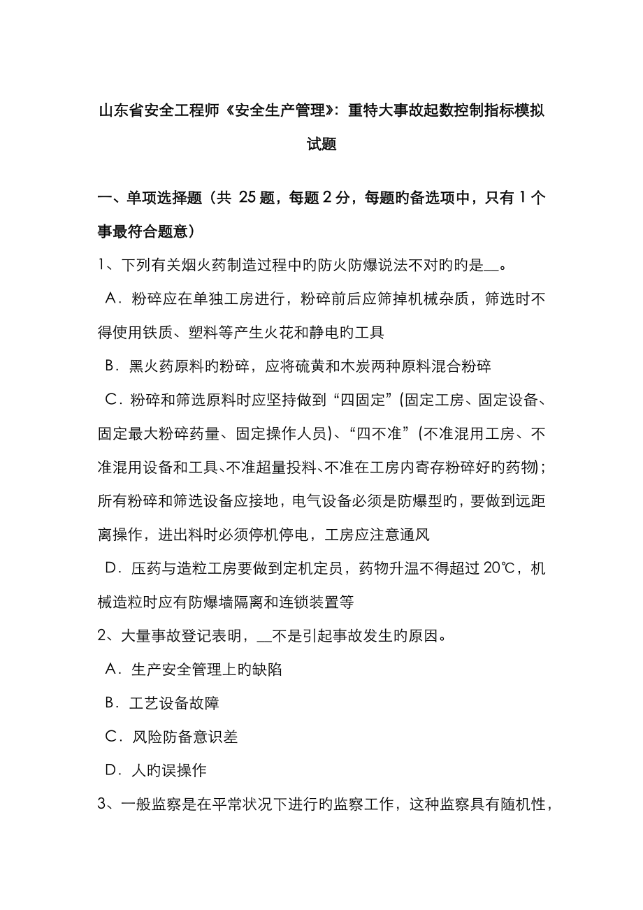 2023年山东省安全工程师安全生产管理重特大事故起数控制指标模拟试题_第1页