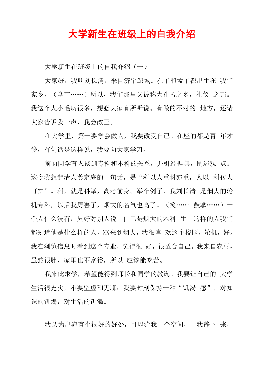 大学新生在班级上的自我介绍_第1页
