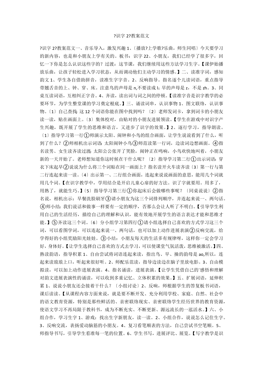 《识字2》教案范文_第1页
