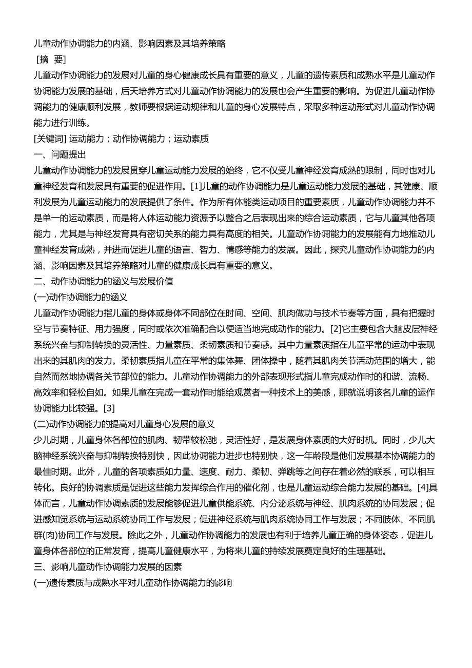 儿童动作协调能力的内涵_第1页