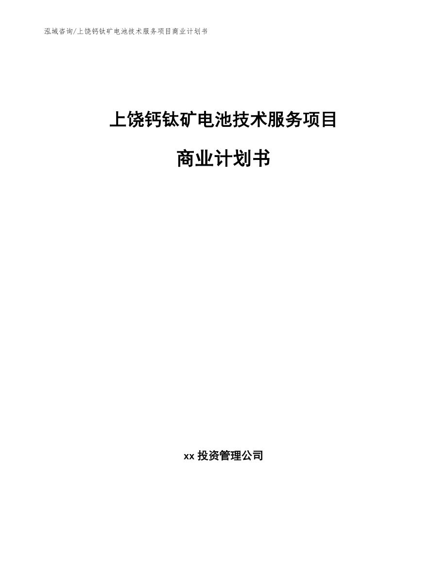 上饶钙钛矿电池技术服务项目商业计划书范文参考_第1页