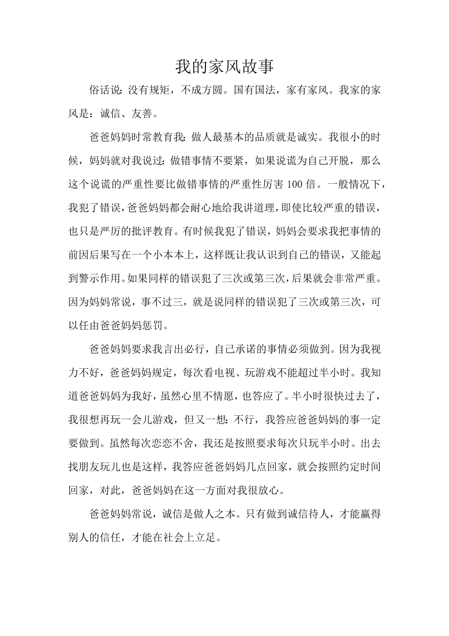 小学四年级我的家风故事_第1页