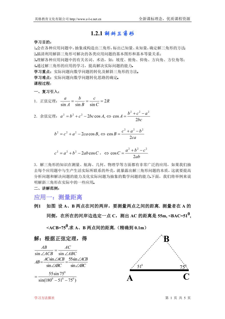 1.2.1正弦、余弦定理应用_第1页