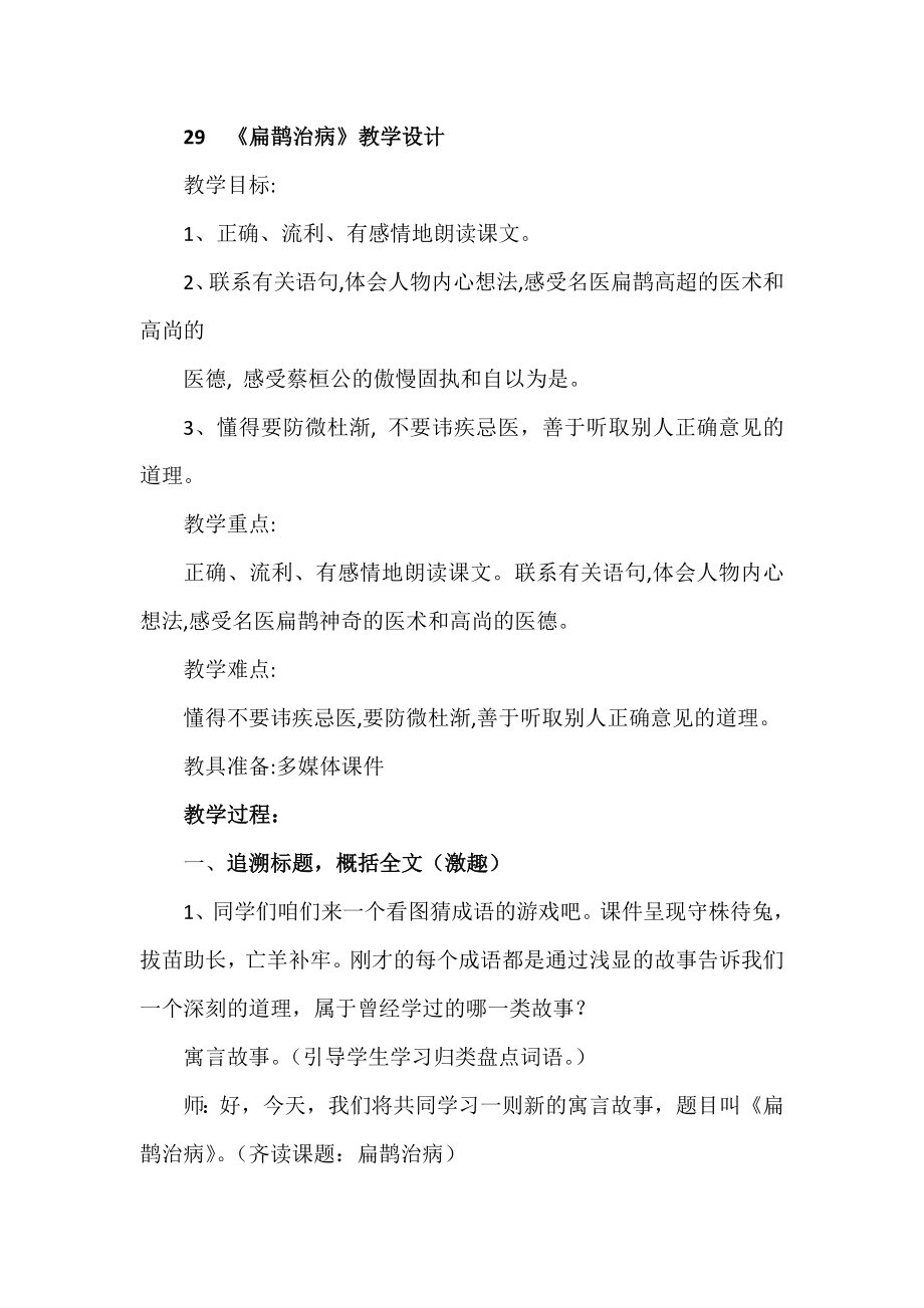 小学语文四年下册《扁鹊治病》教案_第1页