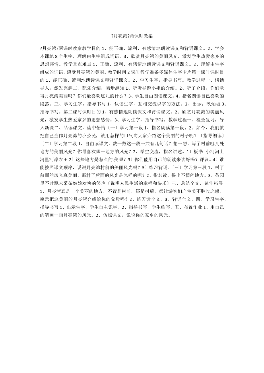 《月亮湾》两课时教案_第1页