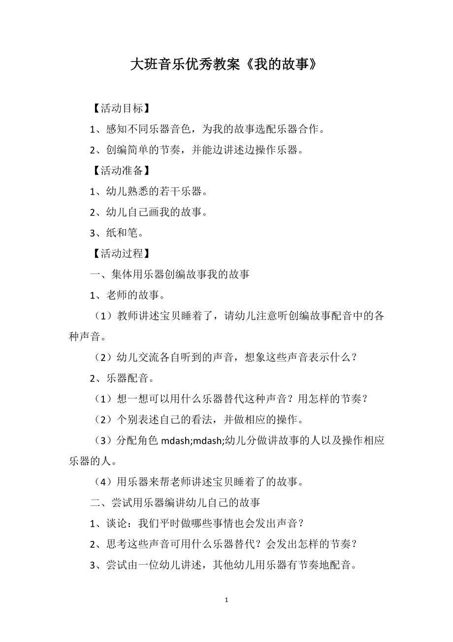 大班音乐优秀教案《我的故事》_第1页