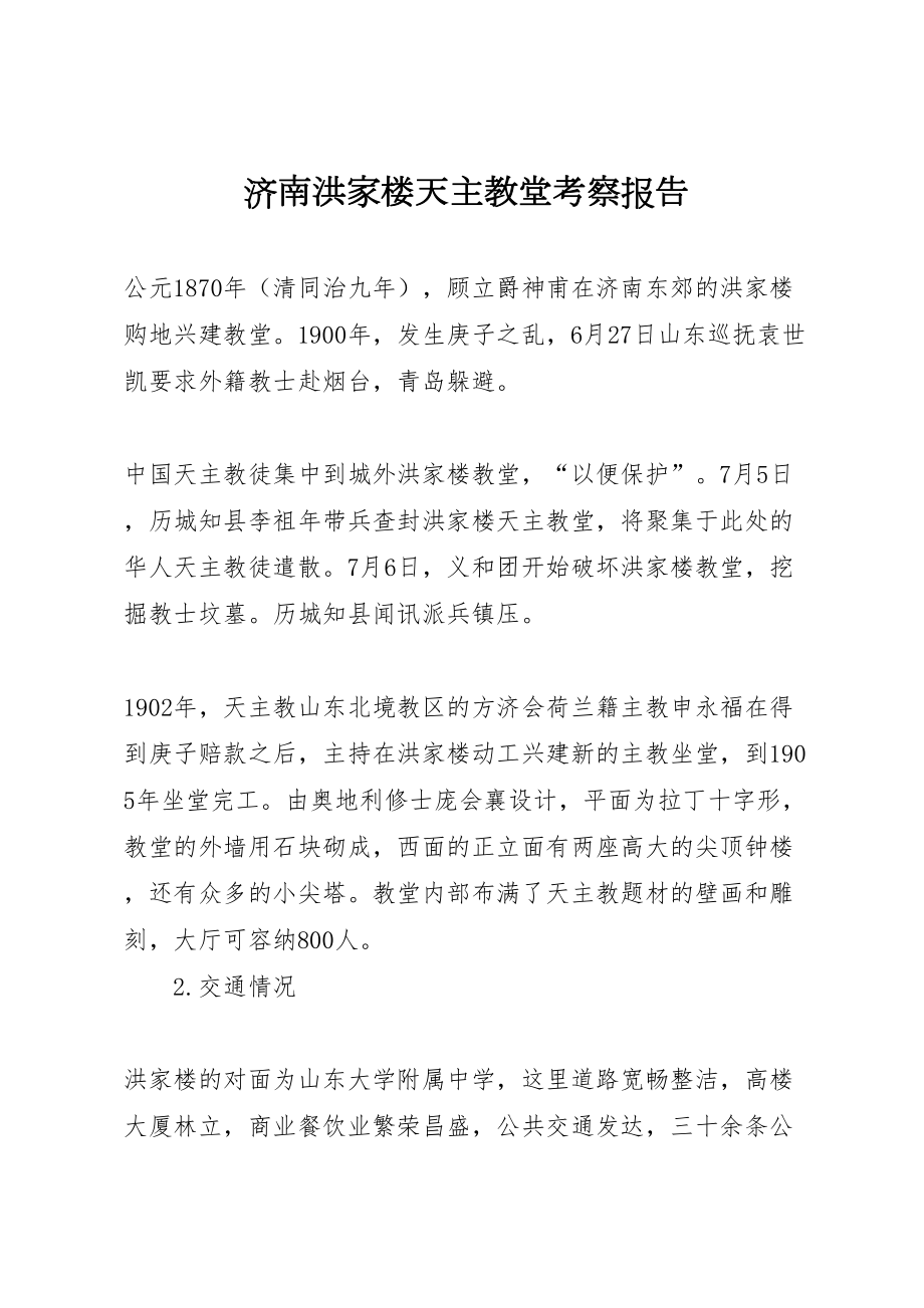 2022济南洪家楼天主教堂考察报告_第1页