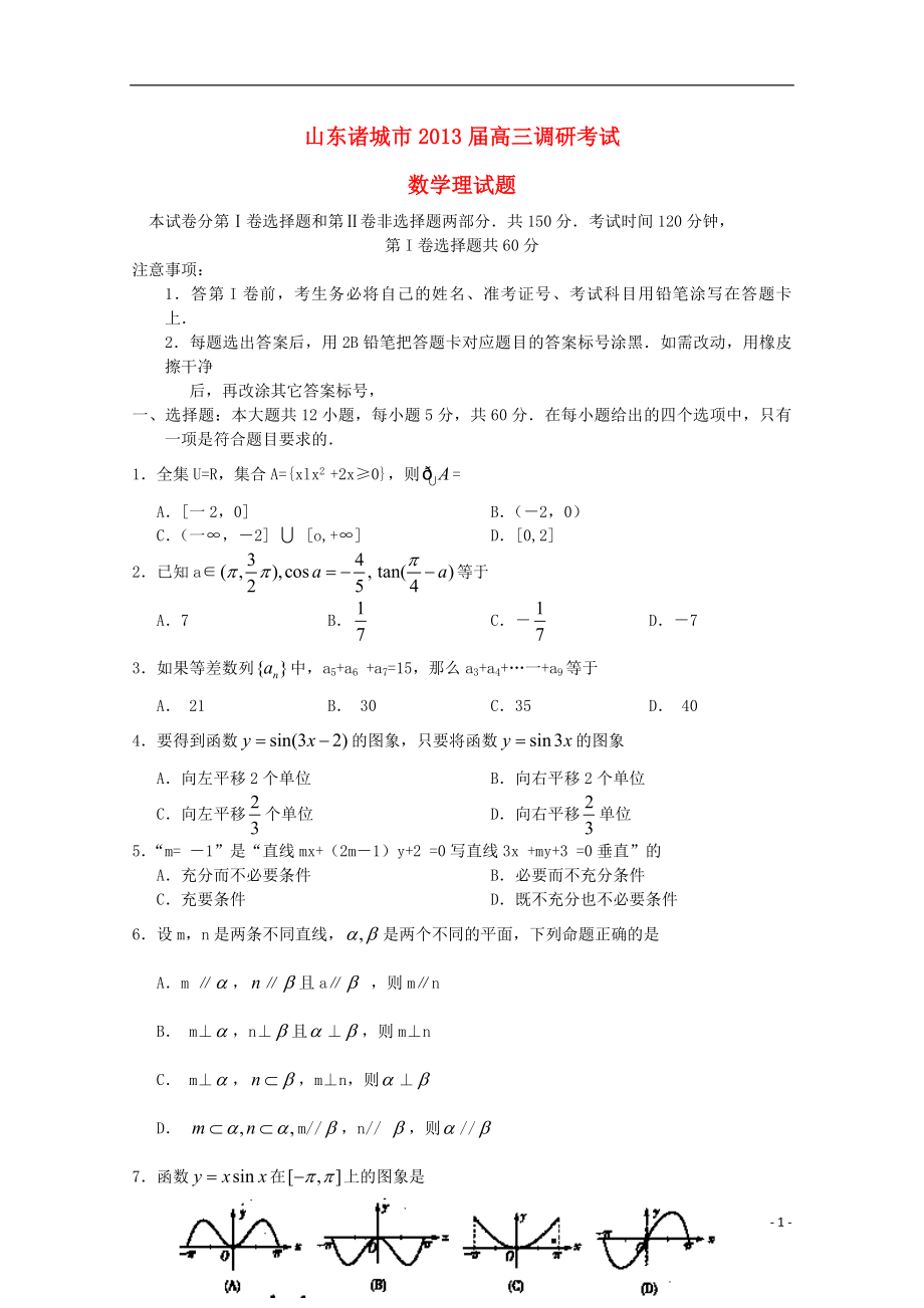 山东省潍坊诸城市2013届高三数学1月调研考试 理 新人教B版_第1页