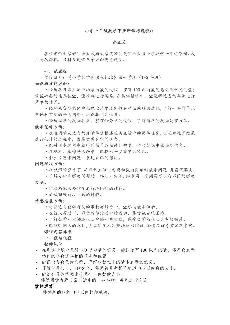 小学一年级数学下册研说教材稿_第1页