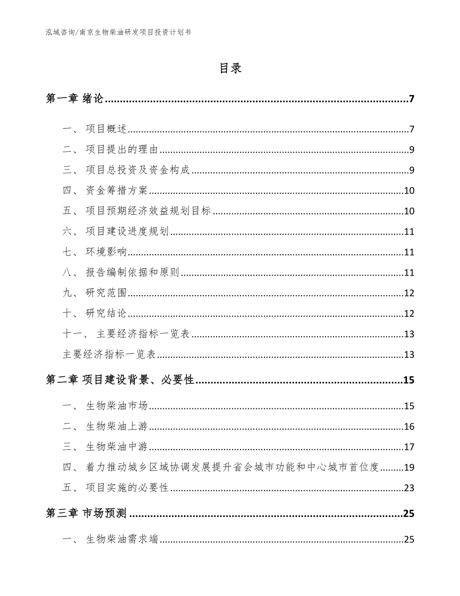 南京生物柴油研发项目投资计划书（参考范文）_第1页