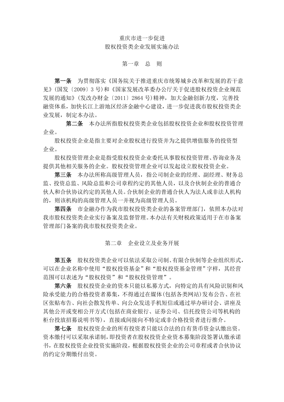 重庆市股权投资类企业实施细则_第1页