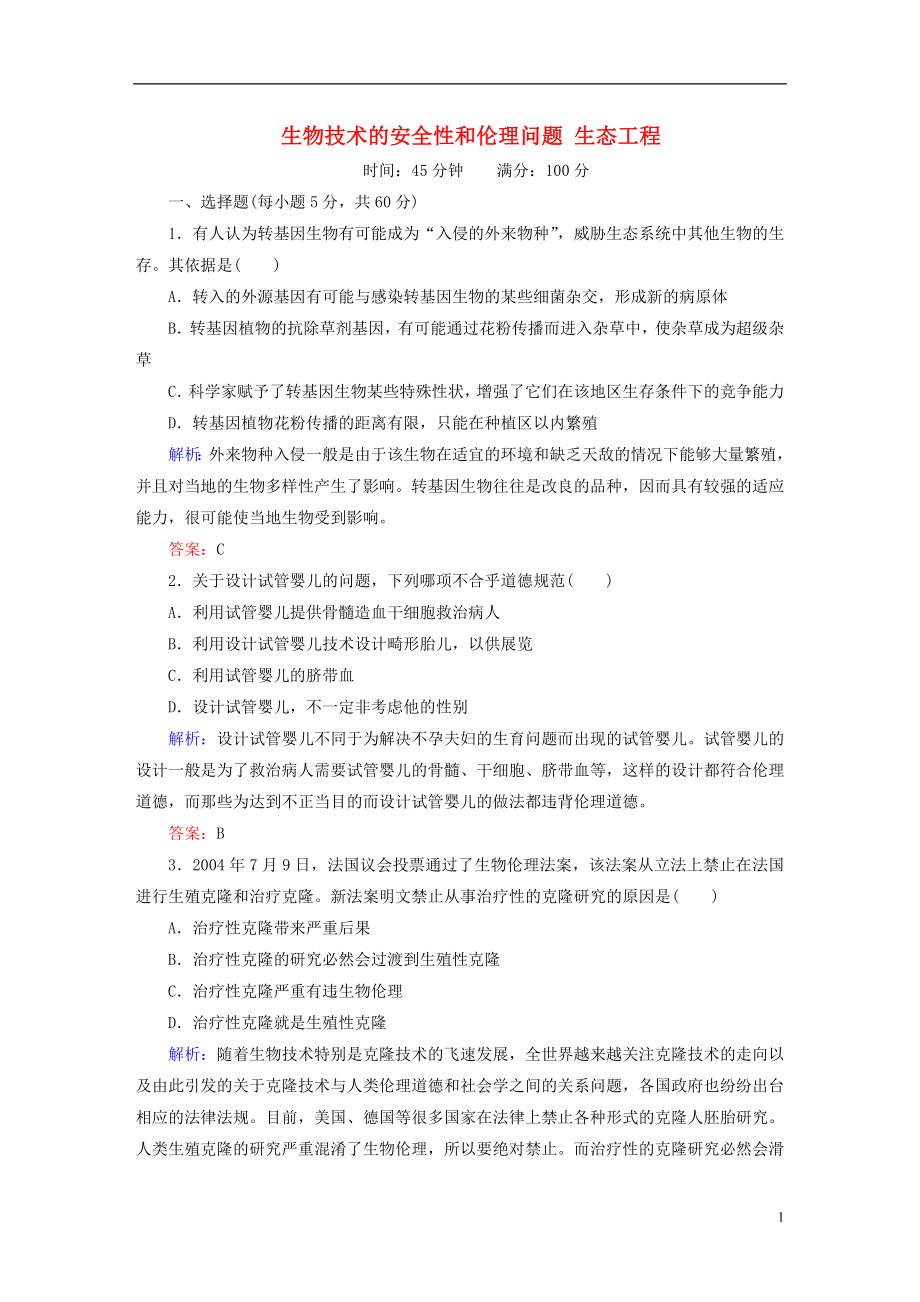 讲与练2016年高三生物总复习专题4生物技术的安全性和伦理问题生态工程测试新人教版选修3_第1页