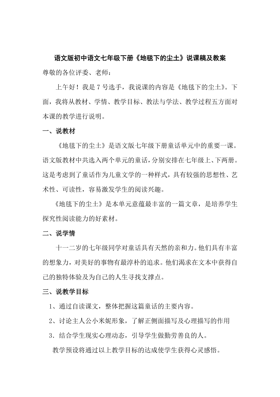 初中语文七年级下册地毯下的尘土说课稿及教案_第1页