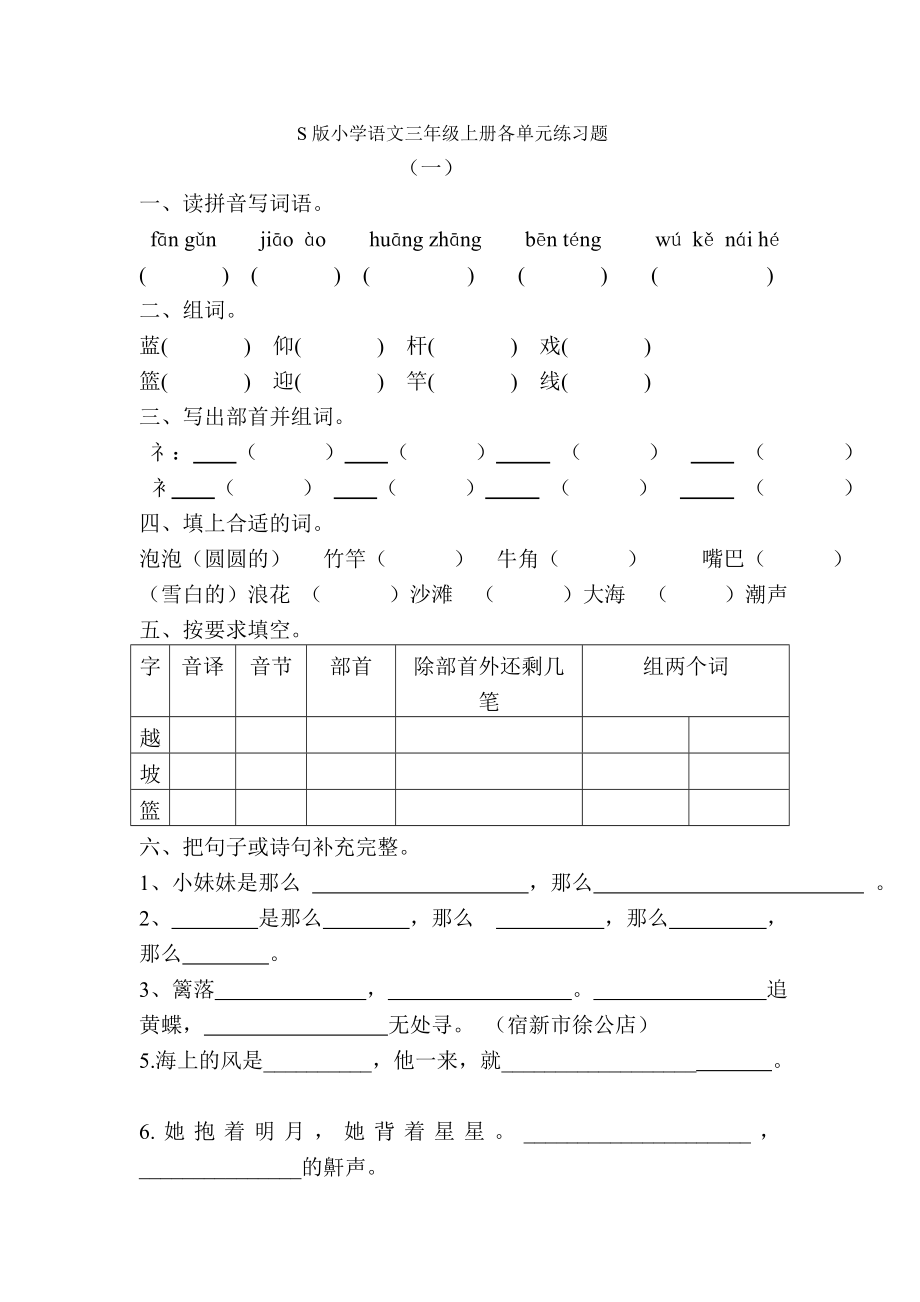 S版小学语文三年级上册1-8单元练习题_第1页