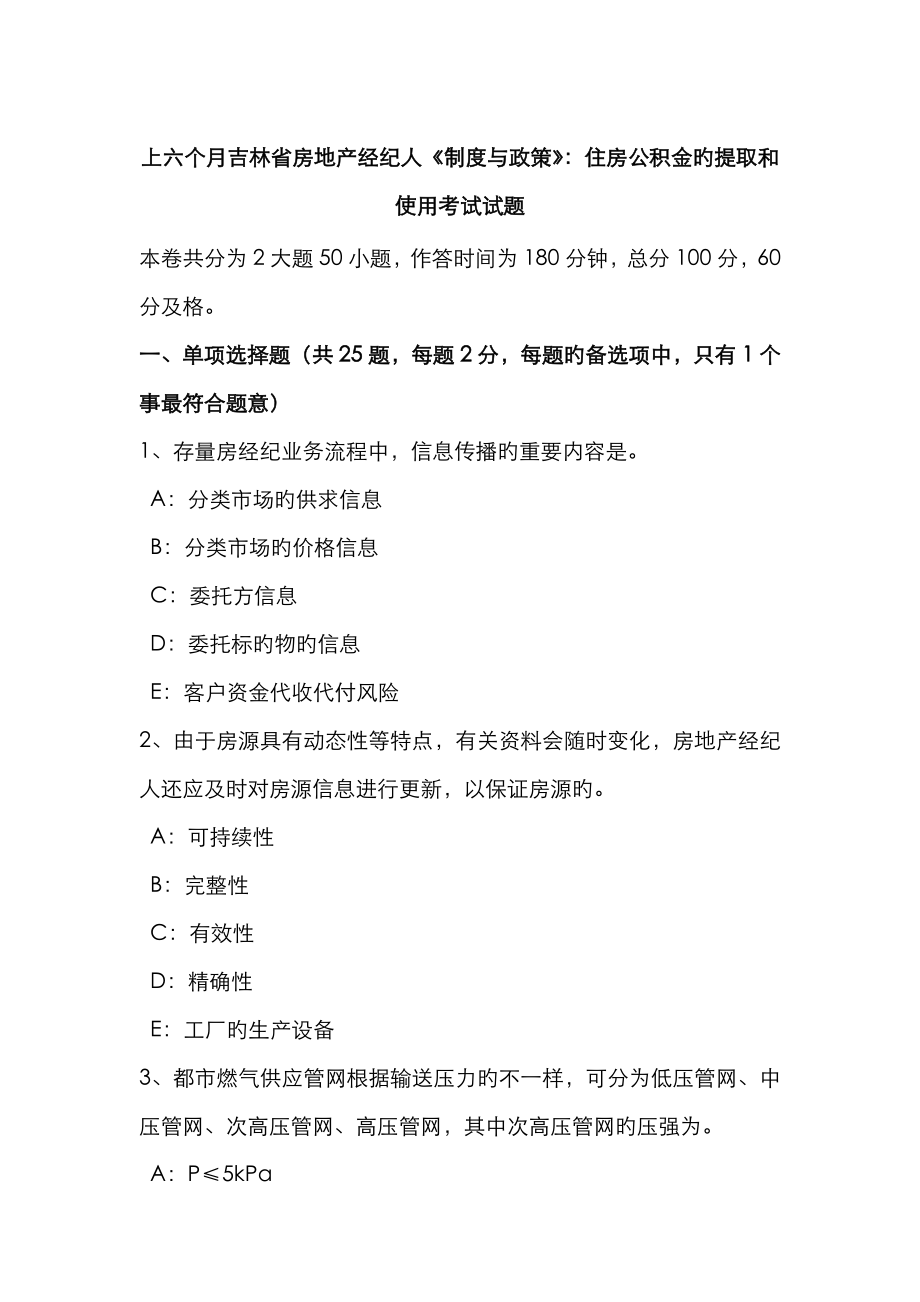2023年上半年吉林省房地产经纪人制度与政策住房公积金的提取和使用考试试题_第1页