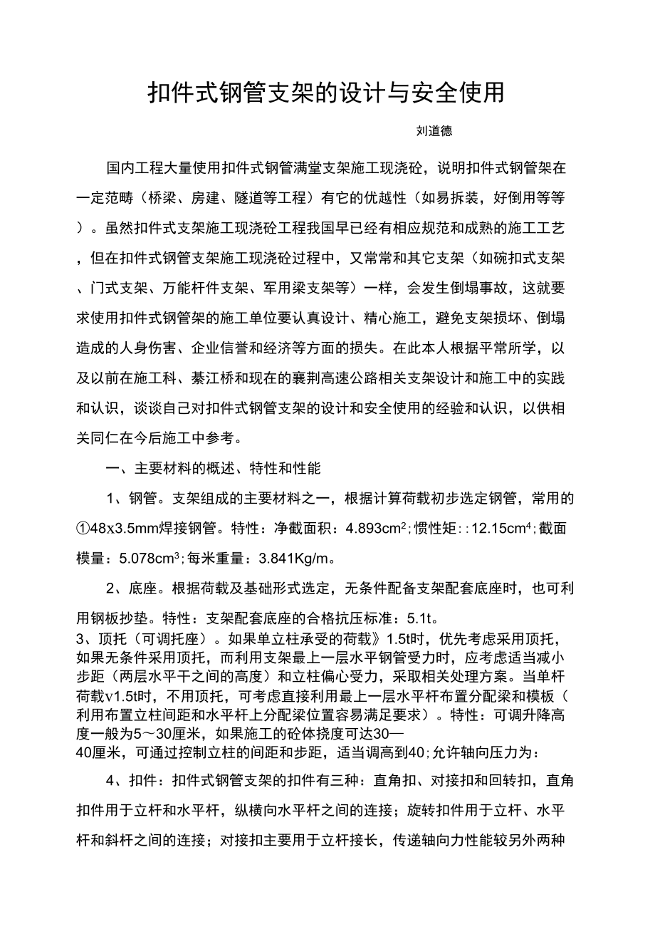 扣件式钢管支架的设计和安全使用_第1页