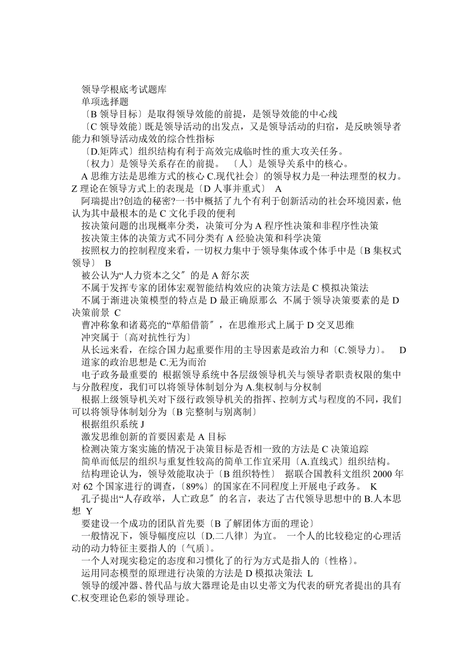领导学基础考试题库(按首位字母排列)_第1页