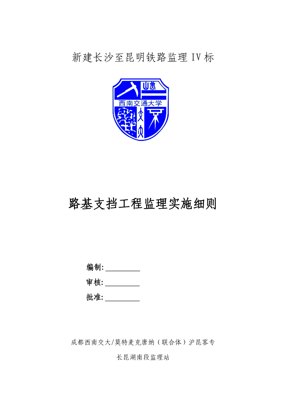 路基支挡工程监理实施细则_第1页