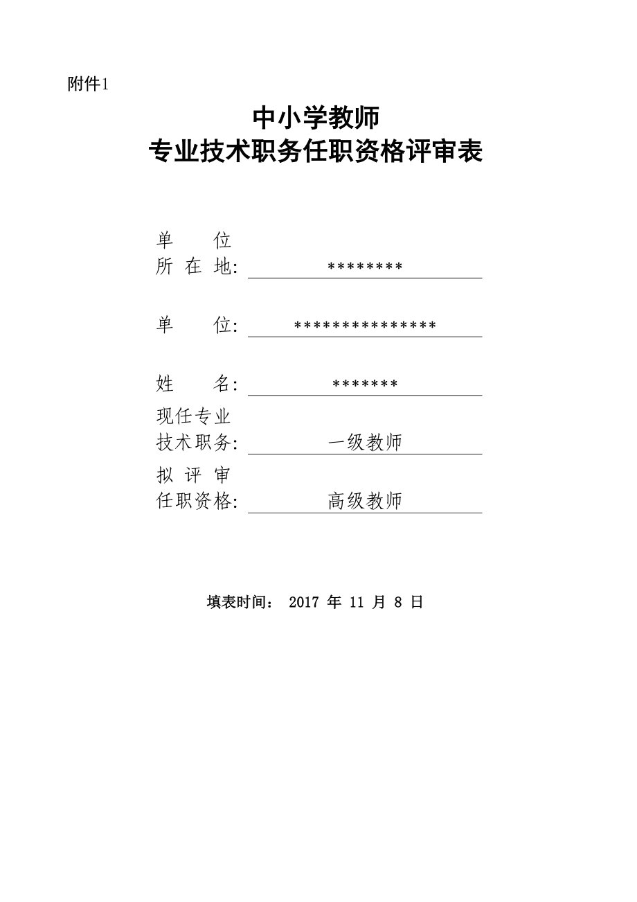 中小学教师专业技术职务任职资格评审表填写模板_第1页