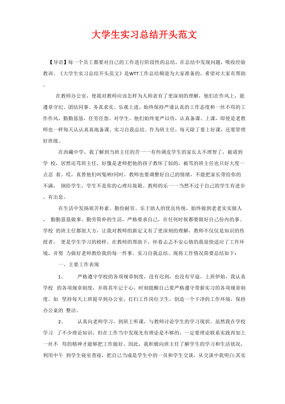 大学生实习总结开头范文_第1页
