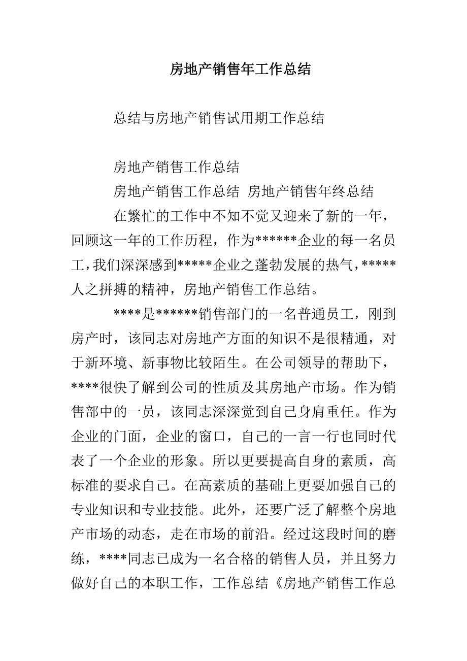 房地产销售年工作总结_第1页