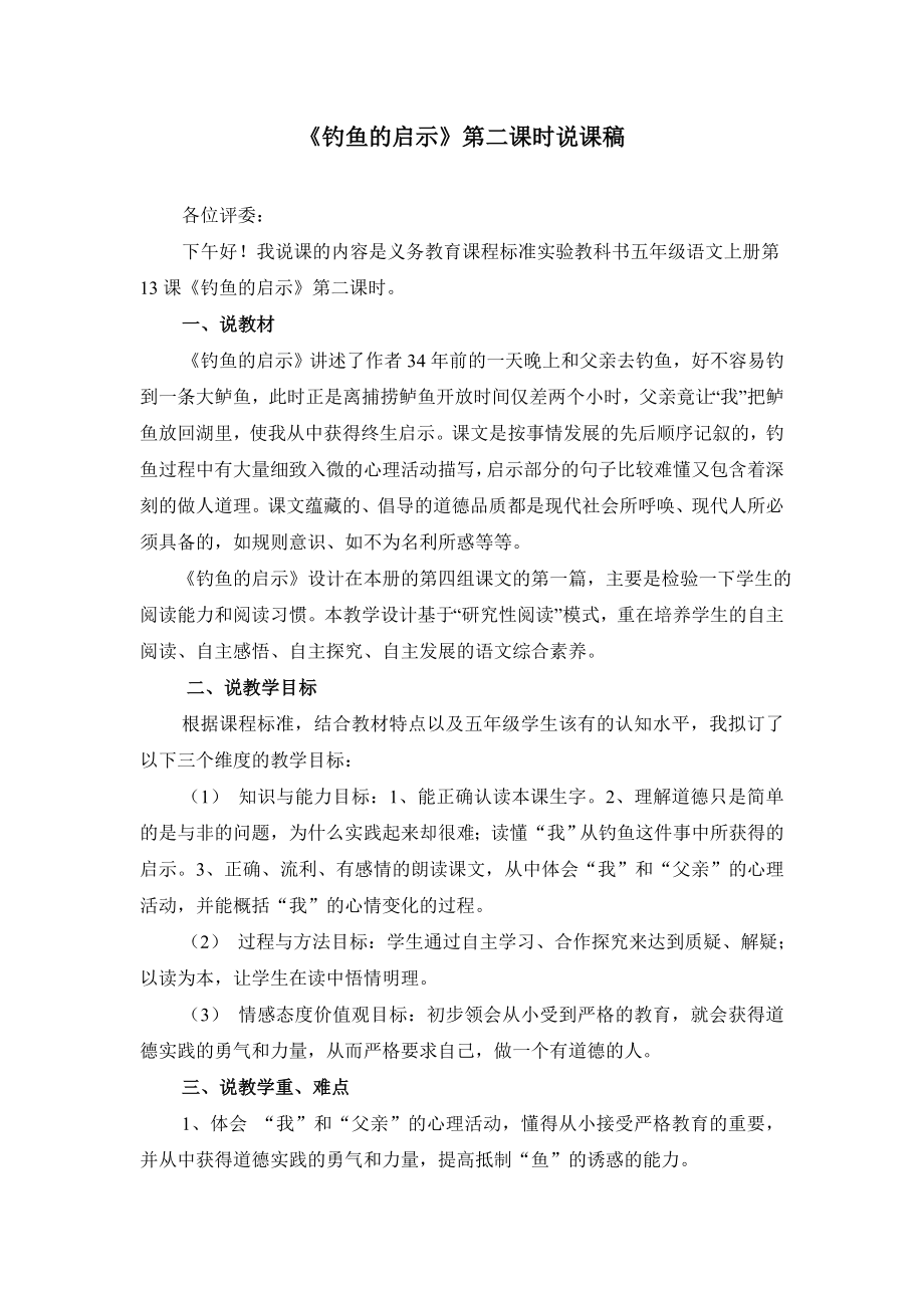 13《钓鱼的启示》第二课时说课稿_第1页