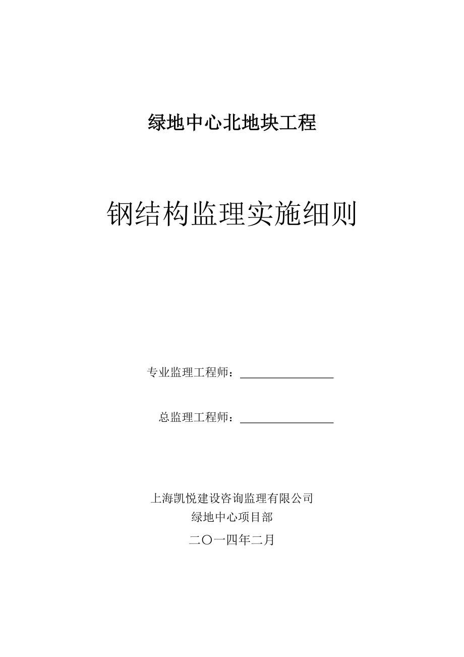 绿地中心钢骨结构工程监理细则_第1页