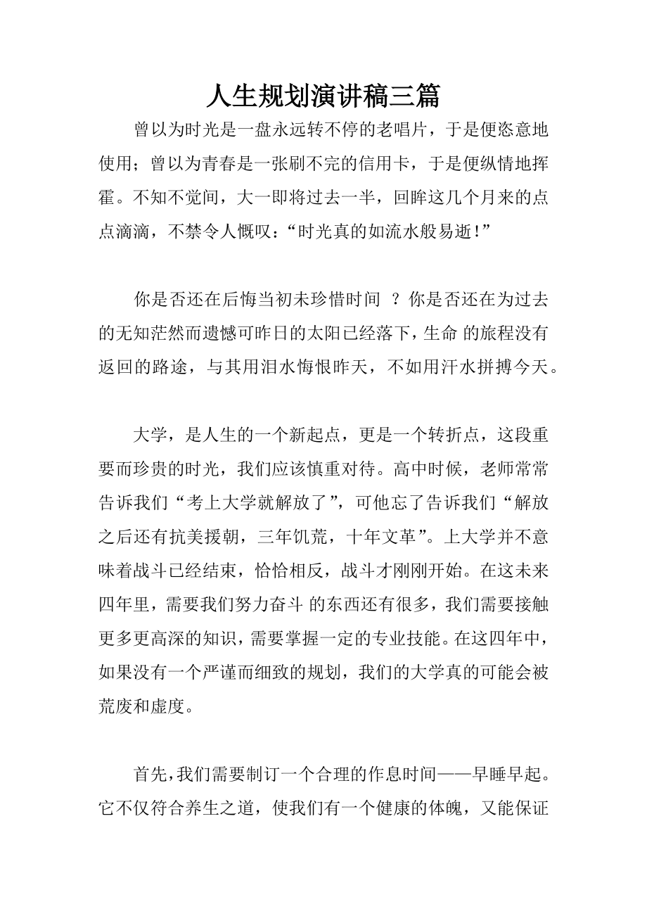 人生规划演讲稿三篇_第1页