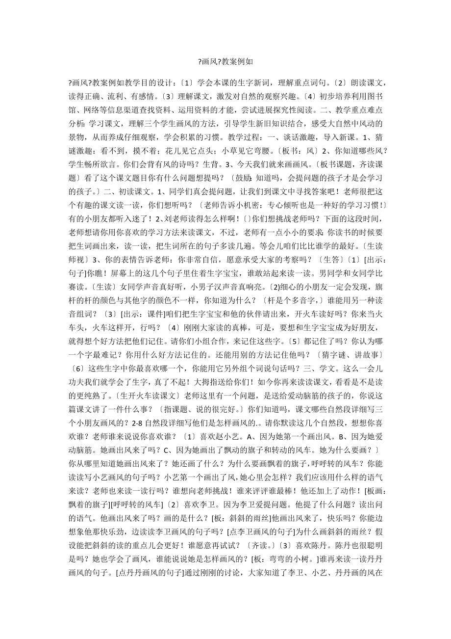 《画风》教案示例_第1页