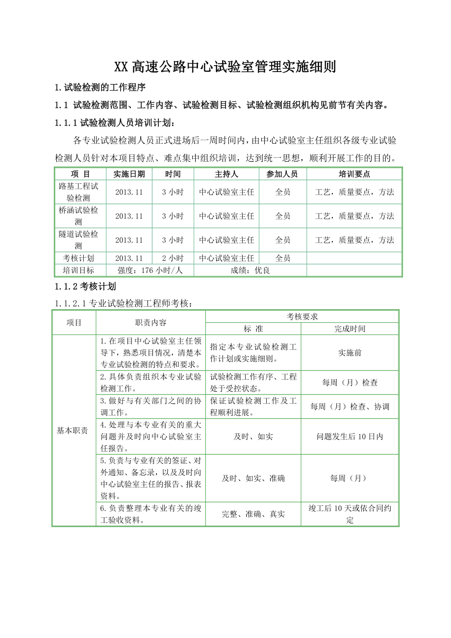 XX高速公路中心试验室管理实施细则模板_第1页