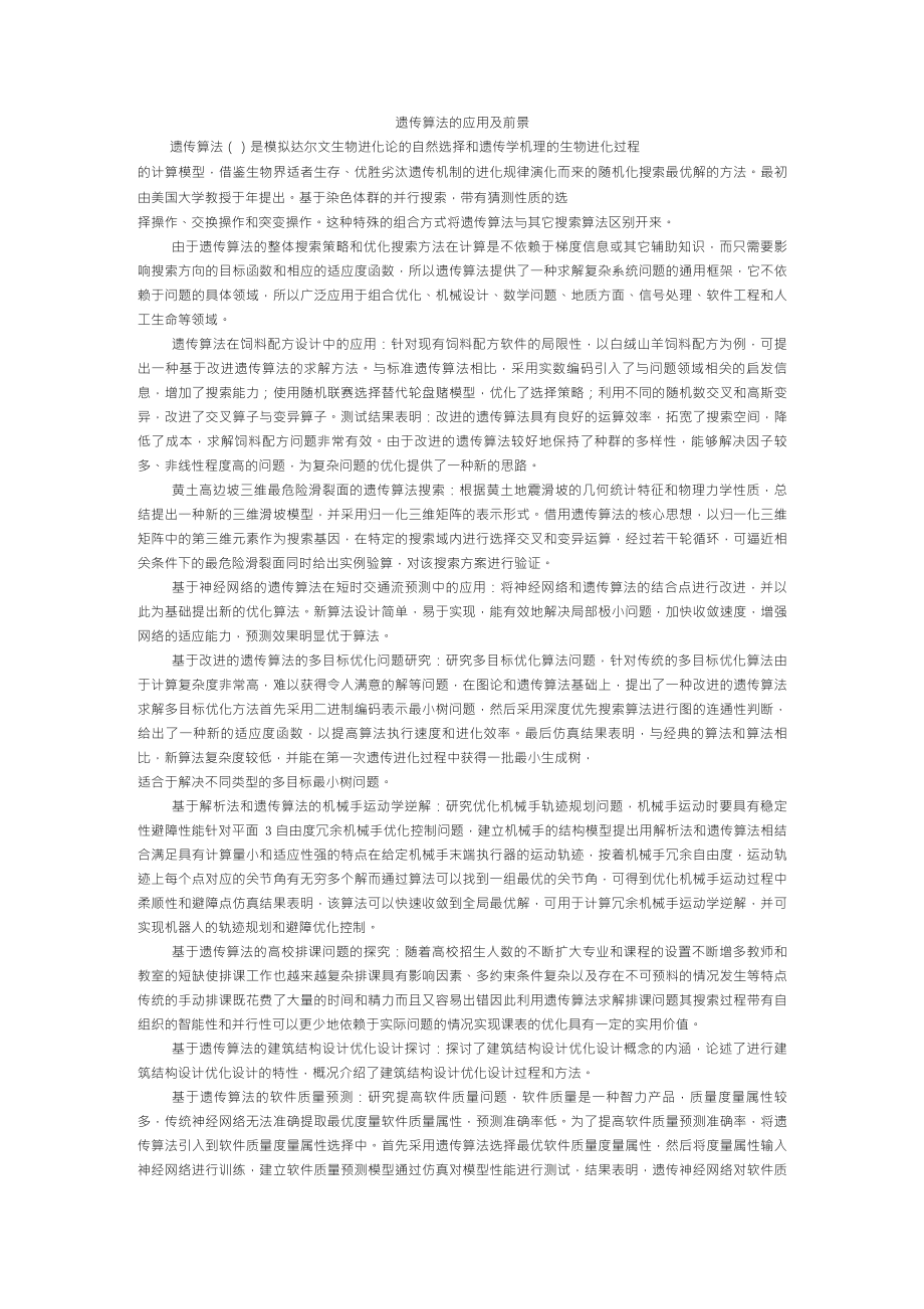 遗传算法的应用及前景_第1页