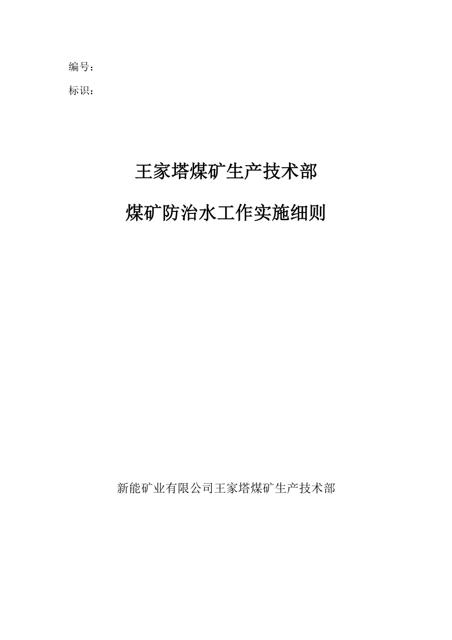 煤矿防治水工作实施细则_第1页