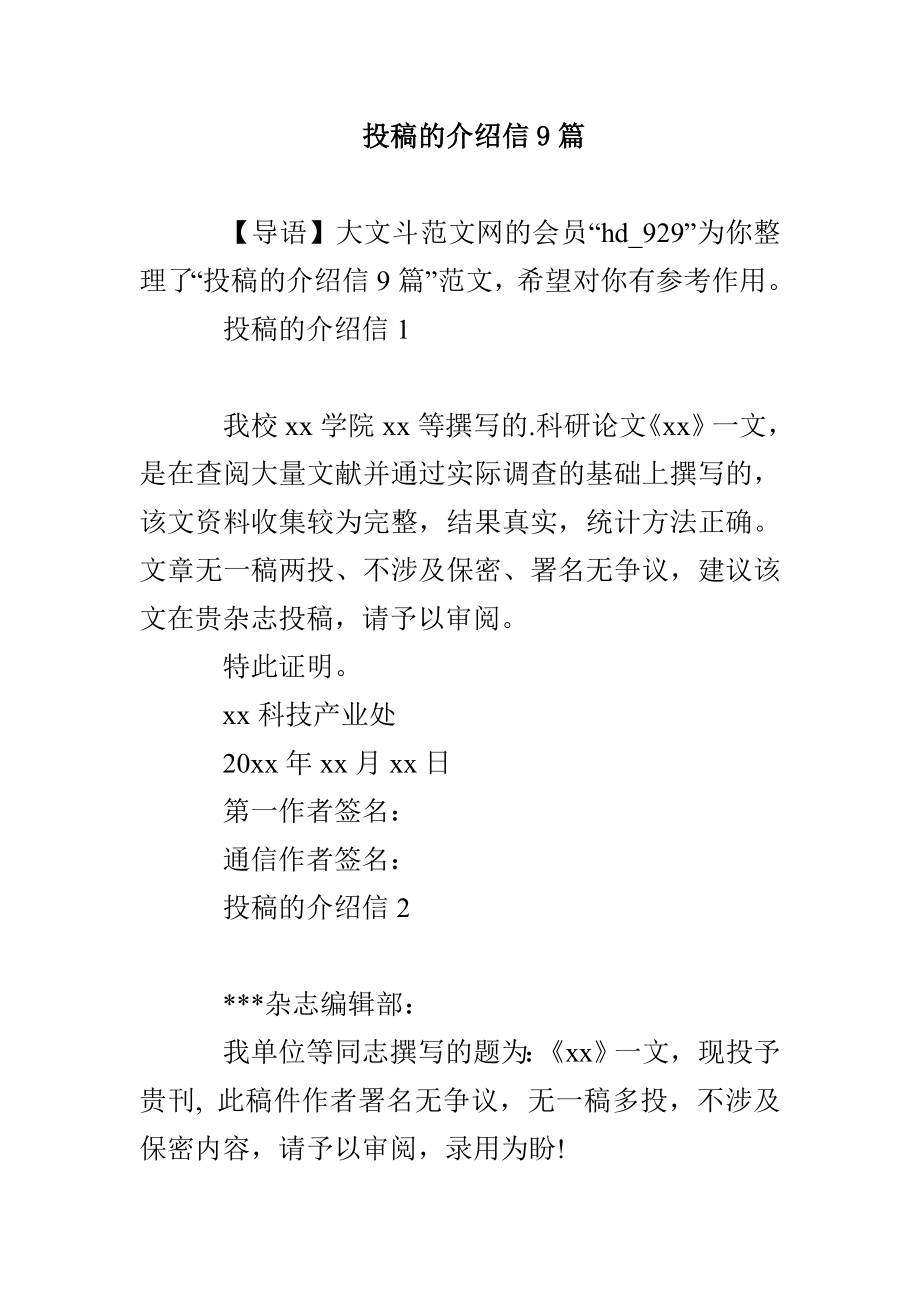 投稿的介绍信9篇_第1页
