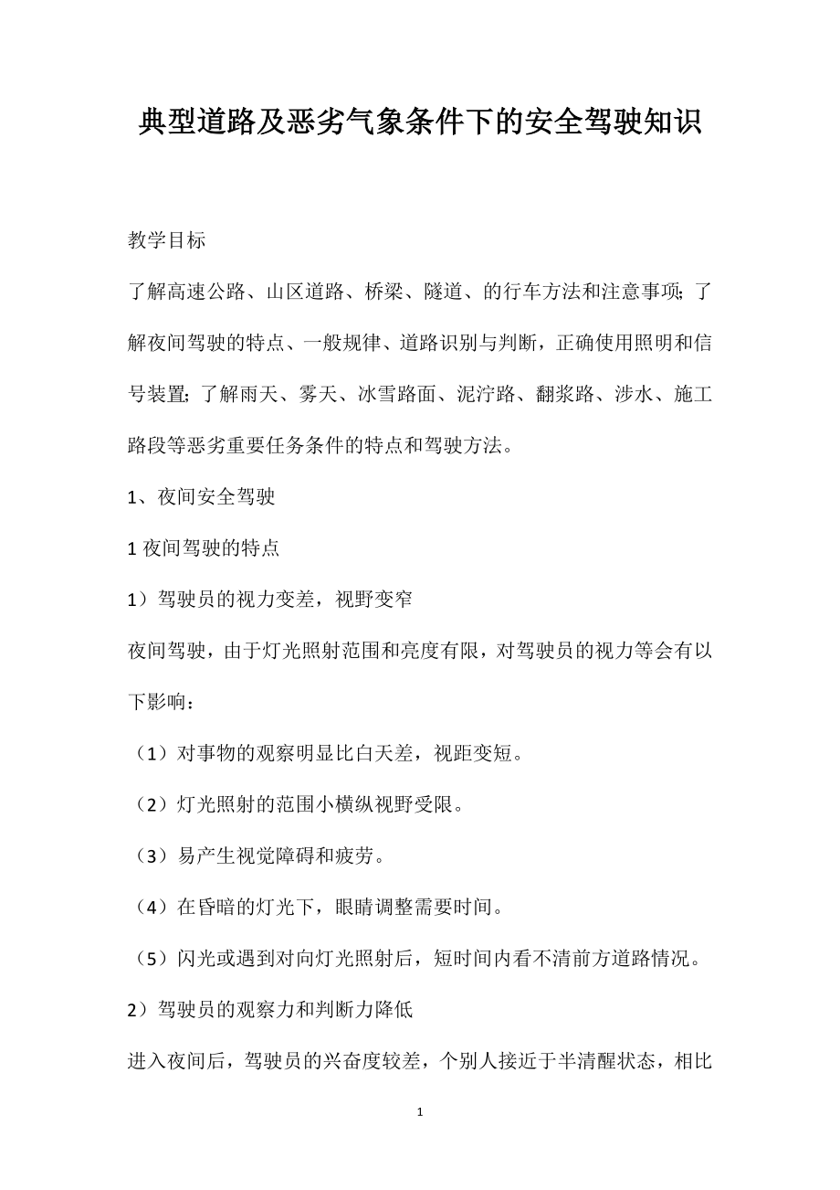 典型道路及恶劣气象条件下的安全驾驶知识_第1页