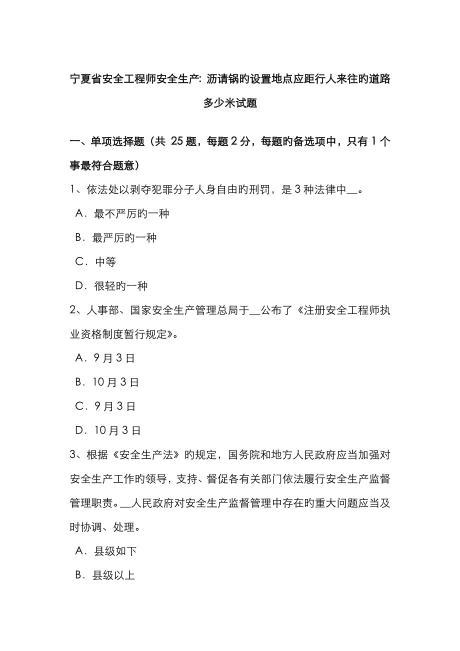 2023年宁夏省安全工程师安全生产沥请锅的设置地点应距行人来往的道路多少米试题_第1页