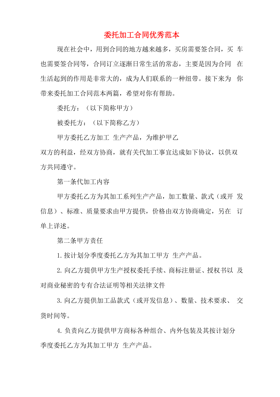 委托加工合同优秀范本_第1页